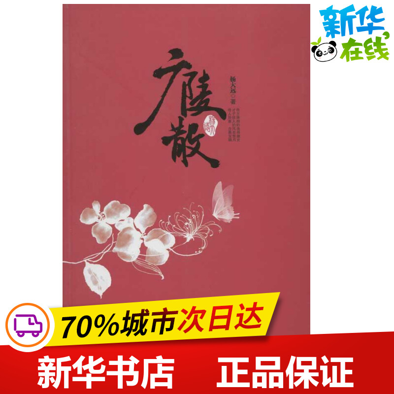 广陵散 杨大远  著作 地域文化 群众文化文学 新华书店正版图书籍 中国社会出版社 书籍/杂志/报纸 地域文化 群众文化 原图主图