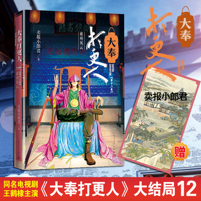 大奉打更人 第十二卷 雍州风云 卖报小郎君 著 现代/当代文学文学 新华书店正版图书籍 人民文学出版社