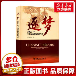 逐梦 2021年中国海油发展纪实 本书编写组 著 石油 天然气工业专业科技 新华书店正版图书籍 中国石化出版社