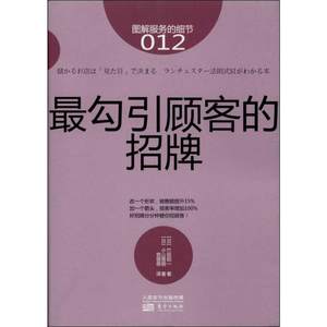 最勾引顾客的招牌012(日)竹田阳一等著党蓓蓓译广告营销经管、励志新华书店正版图书籍东方出版社