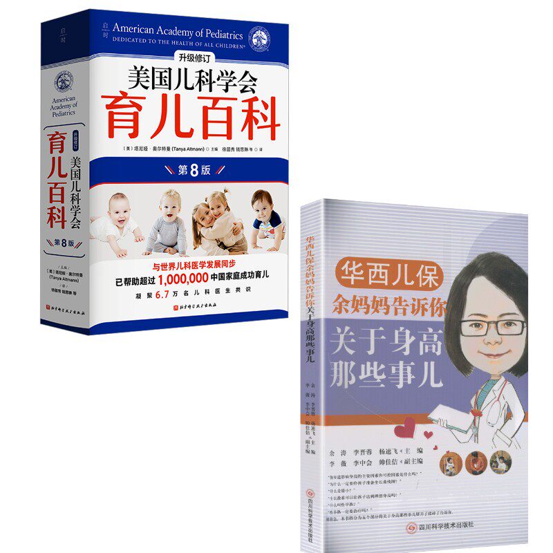 【2册】美国儿科学会育儿百科+华西儿保余妈妈告诉你关于身高那些事儿 (美)塔尼娅·奥尔特曼 主编 徐苗秀 等 译等 育儿其他生活