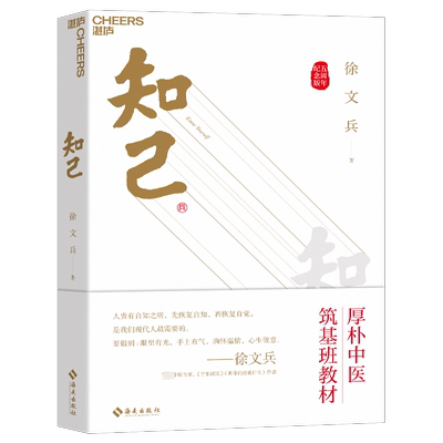 知己（五周年纪念版）品国学 知自己 赠徐文兵老师亲笔题字厚朴校训+中医身体自查表+筑基课音频+厚朴小花藏书票 湛庐图书文轩正版