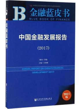 中国金融发展报告.20172017版 王国刚 主编 金融经管、励志 新华书店正版图书籍 社会科学文献出版社