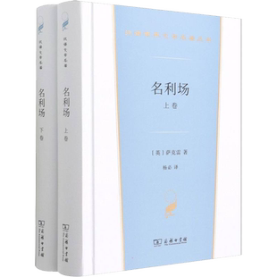 名利场(全2册) (英)萨克雷 著 杨必 译 世界名著文学 新华书店正版图书籍 商务印书馆