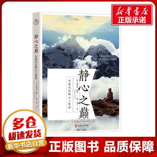 静心之巅 在喜马拉雅山上冥想 (印)斯瓦米·拉玛 著 于雪 译 外国哲学社科 新华书店正版图书籍 华龄出版社