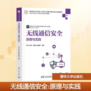 无线通信安全 原理与实践 肖亮 等 编著 编 大学教材大中专 新华书店正版图书籍 清华大学出版社