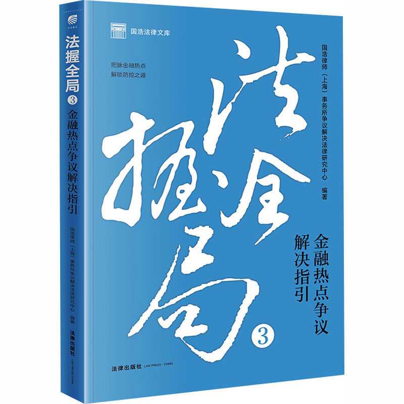 法握全局 3 金融热点争议解决指引 国浩律师(上海)事务所争议解决法律研究中心 编著 编 司法案例/实务解析社科