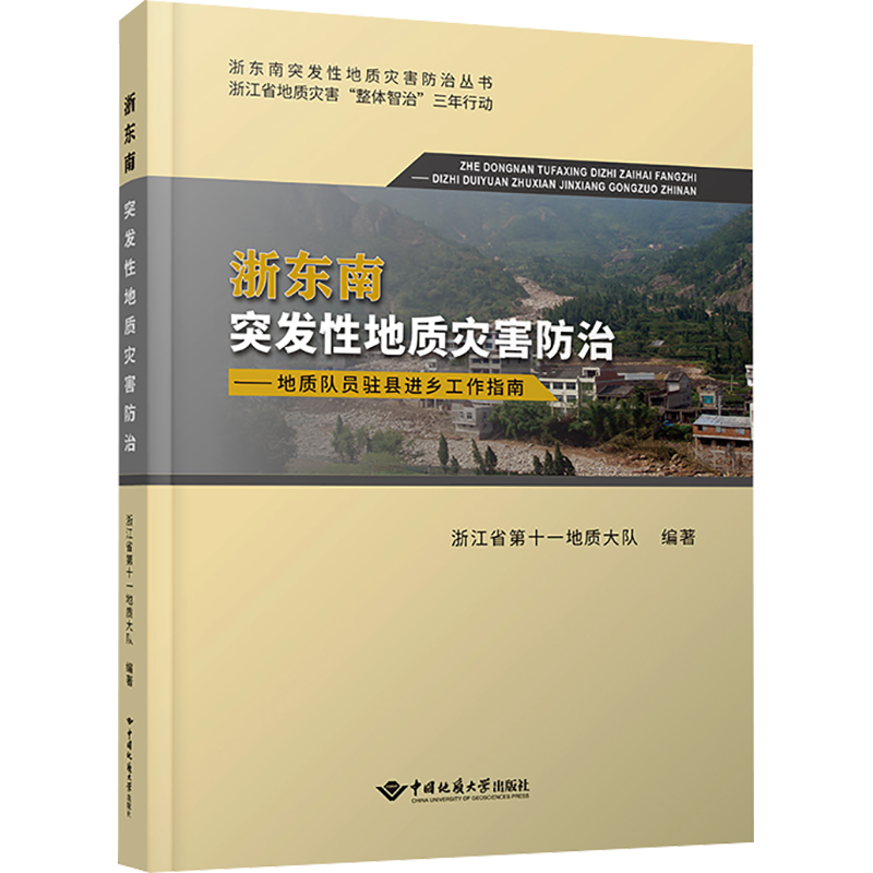 浙东南突发性地质灾害防治——地质队员驻县进乡工作指南 浙江省第十一地质大队 编 地质学专业科技 新华书店正版图书籍