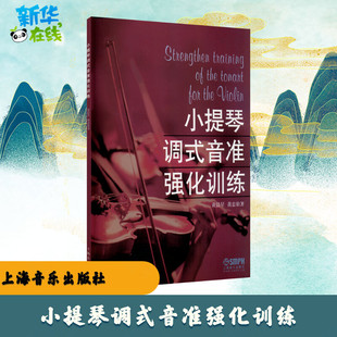 小提琴调式音准强化训练 黄晨星,黄忠伯 著 音乐（新）艺术 新华书店正版图书籍 上海音乐出版社
