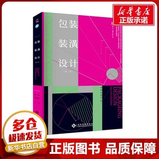 包装装潢设计(第二版) 傅钢,李莲芳 编 大学教材大中专 新华书店正版图书籍 文化发展出版社