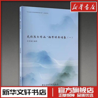 民族器乐作品·扬琴伴奏谱集(1) 刘音璇 编 音乐（新）艺术 新华书店正版图书籍 中央音乐学院出版社