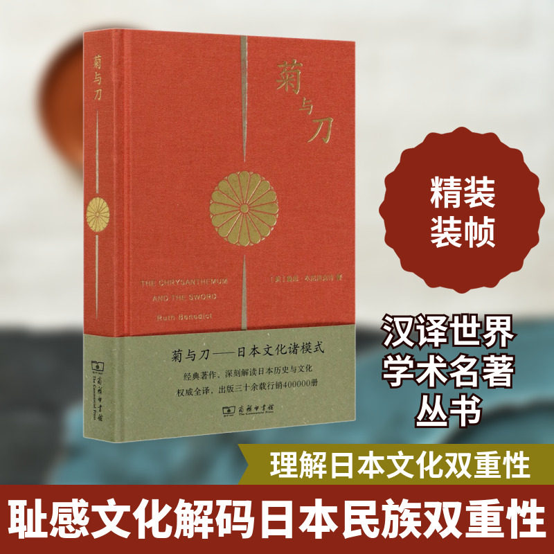 菊与刀——日本文化诸模式 (美)鲁思·本尼迪克特 著 吕万和,熊达云,王智新 译 文化史经管、励志 新华书店正版图书籍 商务印书馆