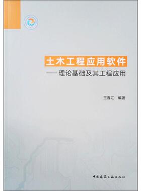 土木工程应用软件——理论基础及其工程应用 王春江 著 建筑/水利（新）专业科技 新华书店正版图书籍 中国建筑工业出版社