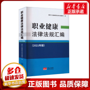 职业健康法律法规汇编 国家卫生健康委员会职业健康司 编 法律汇编/法律法规社科 新华书店正版图书籍 中国人口出版社