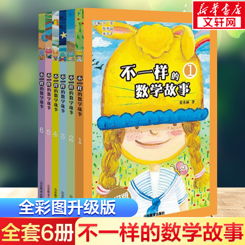 不一样的数学故事全6册全彩图版