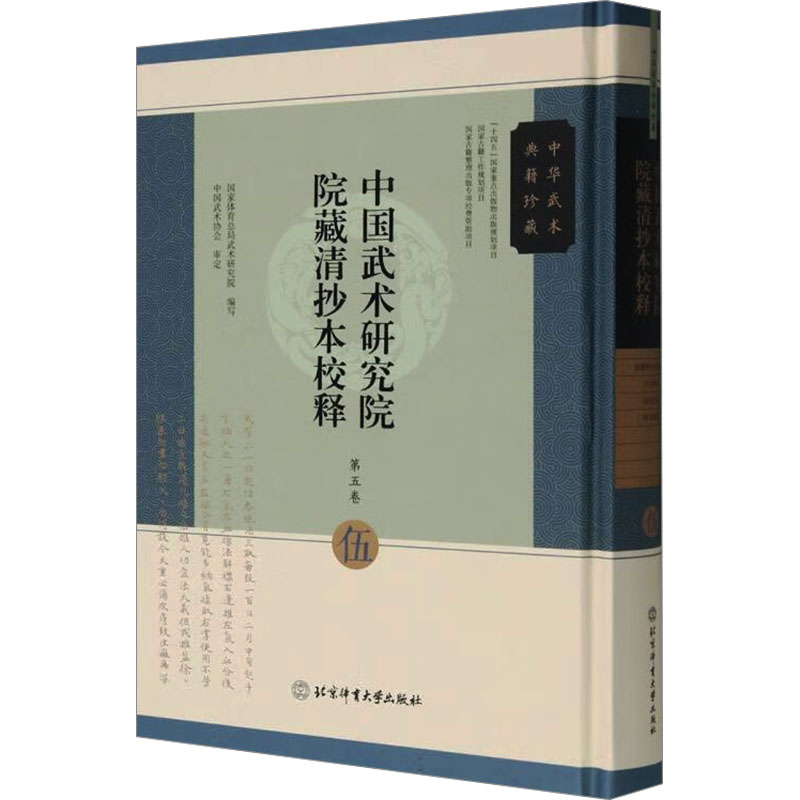 中国武术研究院院藏清抄本校释 伍 国家体育总局武术研究院 编 体育运动(新)文教 新华书店正版图书籍 北京体育大学出版社