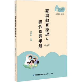 家庭教育原理与操作指导手册 幼儿版 家庭教育指导丛书 缪佩君 著 家庭教育文教 新华书店正版图书籍 福建教育出版社