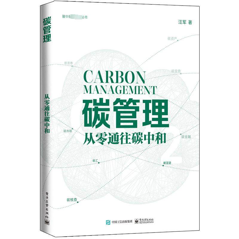 碳管理 从零通往碳中和 汪军 编 生产与运作管理经管、励志 新华书店正版图书籍 电子工业出版社,书籍/杂志/报纸,生产与运作管理,淘宝优惠券,粉丝福利购,淘宝优惠卷