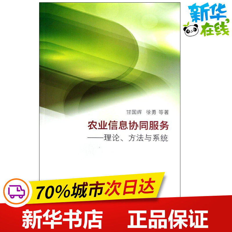农业信息协同服务:理论.方法与系统 甘国辉 等 著作 社会科学总论经管、励志 新华书店正版图书籍 商务印书馆