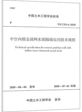 中空内模金属网水泥隔墙应用技术规程 T/CCES 6-2020 中国土木工程学会 建筑/水利（新）专业科技 新华书店正版图书籍