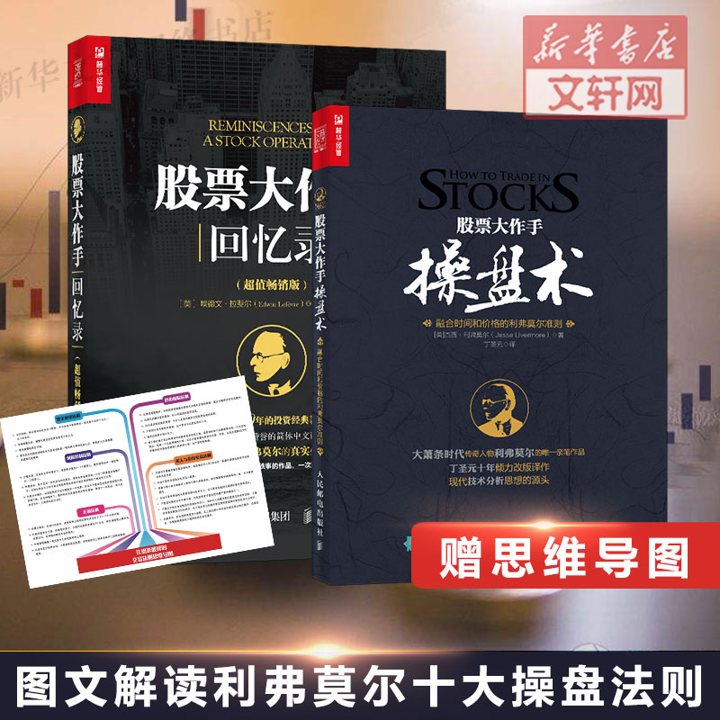 【专享赠品】股票大作手回忆录+股票大作手操盘术 丁圣元 杰西利弗莫尔 原版股票作手回忆录 股票基金投资理财 彼得推荐股票书籍