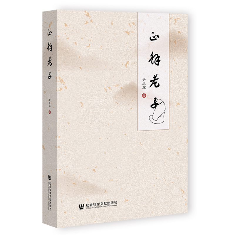 正解老子 尹振环 著 无 编 无 译 中国通史社科 新华书店正版图书籍 社会科学文献出版社