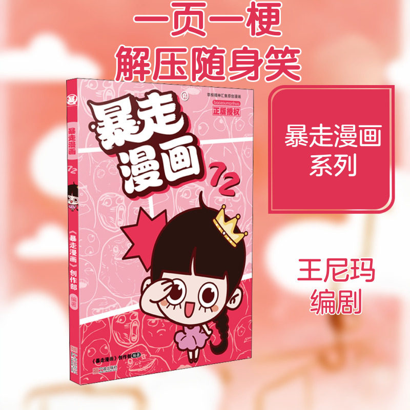 暴走漫画 72 《暴走漫画》创作部 编 漫画书籍少儿 新华书店正版图书籍 宁波出版社