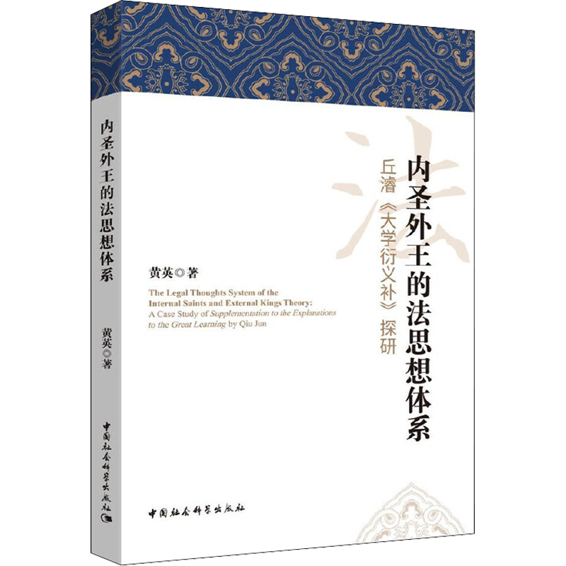 内圣外王的法思想体系 丘濬《大学衍义补》探研 黄英 著 文学理论/文学评论与研究社科 新华书店正版图书籍 中国社会科学出版社