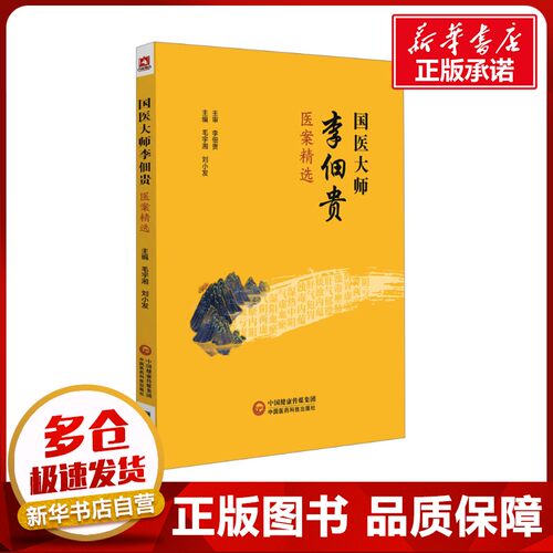 新华书店正版 中医各科