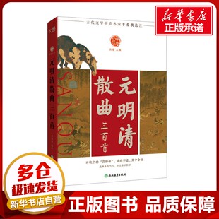 元明清散曲三百首 羊春秋 中国古诗词文学 新华书店正版图书籍 浙江教育出版社
