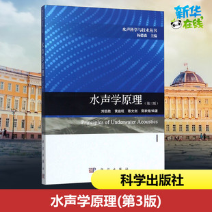 水声学原理(第3版) 刘伯胜,杨德森 等 编 物理学专业科技 新华书店正版图书籍 科学出版社