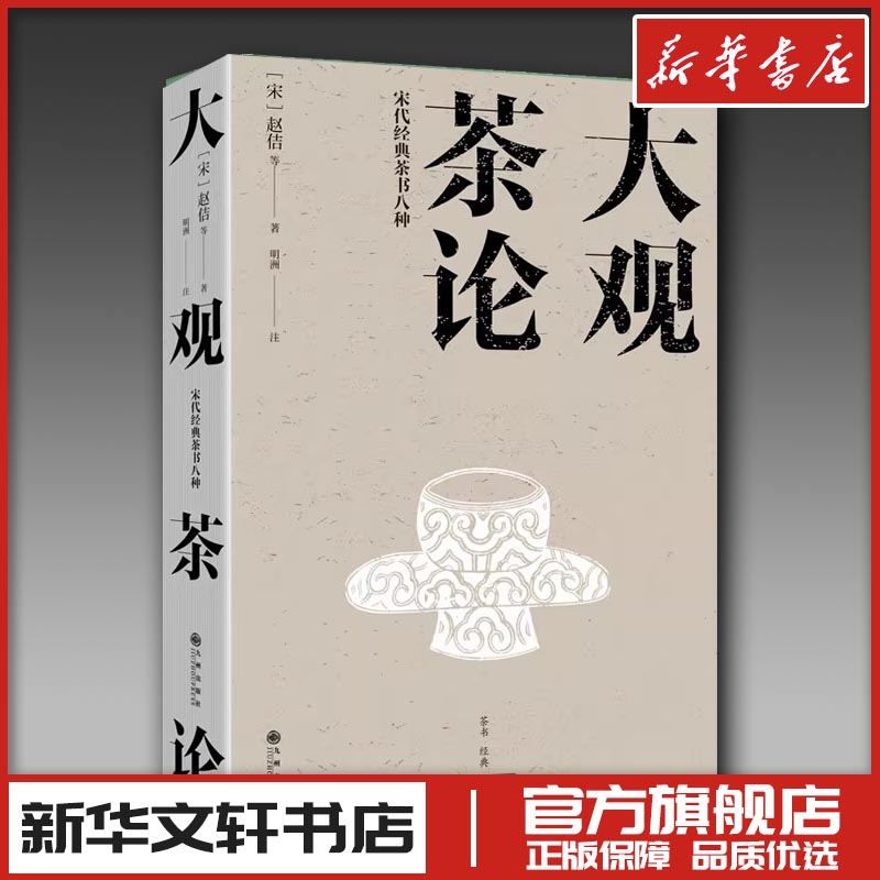 大观茶论 宋代经典茶书八种 [宋]赵佶 等 著 茶类书籍生活 新华书店正版图书籍 九州出版社