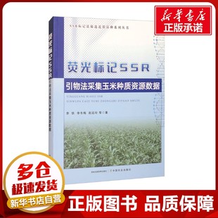 荧光标记SSR引物法采集玉米种质资源数据 李铁 等 著 农业基础科学专业科技 新华书店正版图书籍 中国农业出版社