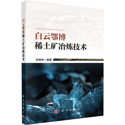 白云鄂博稀土矿冶炼技术 张晓伟 编 矿业技术专业科技 新华书店正版图书籍 科学出版社