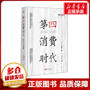 社 各部門經濟經管 圖書籍 譯 馬奈 第四消費時代 三浦展 東方出版 著 勵志 暢銷10年紀念版 日 新華書店正版