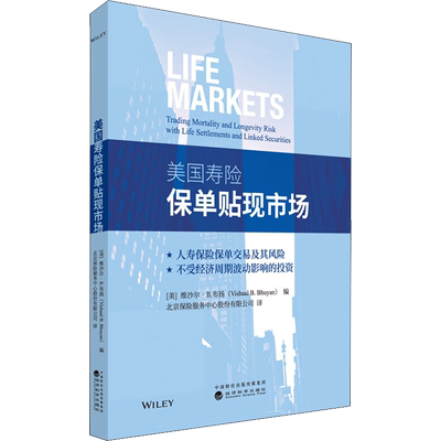 美国寿险保单贴现市场 (美)维沙尔·B.布扬 编 北京保险服务中心股份有限公司 译 保险业经管、励志 新华书店正版图书籍