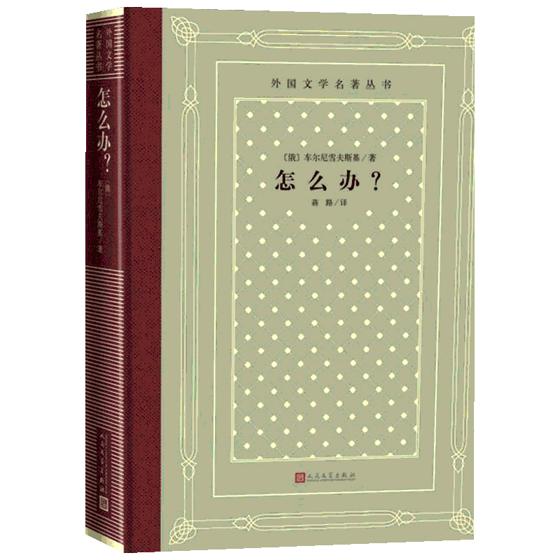 怎么办? (俄)车尔尼雪夫斯基 著 蒋路 译 世界名著文学 新华书店正版图书籍 人民文学出版社