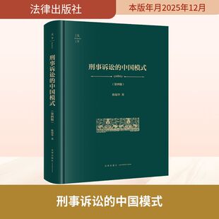 刑事诉讼的中国模式(第四版 非手签版) 陈瑞华 著 著 法学理论社科 新华书店正版图书籍 法律出版社