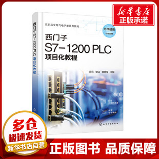编 史洁 西门子 大学教材大中专 化学工业出版 PLC项目化教程 图书籍 1200 社 田云 新华书店正版 韩瑞宝