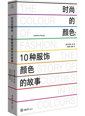 时尚的颜色:10种服饰颜色的故事 (英)卡罗琳·杨 著 余渭深,邸超 译 设计专业科技 新华书店正版图书籍 重庆大学出版社