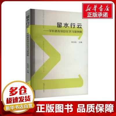 留水行云——学科德育项目化学习案例集 陈肖前 编 教育/教育普及文教 新华书店正版图书籍 上海大学出版社