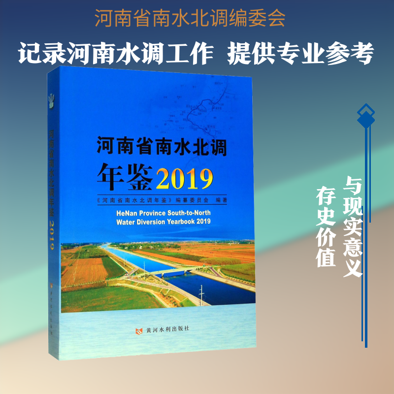 河南省南水北调年鉴 2019 《河南省南水北调年鉴》编纂委员会 著 社会科学总论经管、励志 新华书店正版图书籍 黄河水利出版社