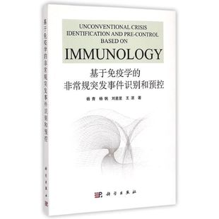 基于免疫学的非常规突发事件识别和预控 杨青//杨帆//刘星星//王湛 著作 大学教材大中专 新华书店正版图书籍 科学出版社