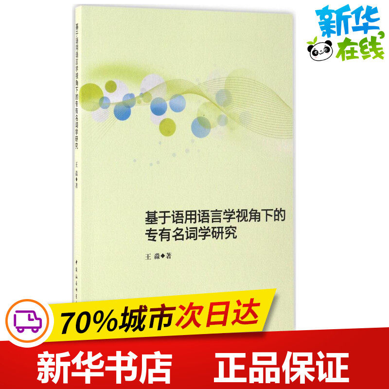 基于语用语言学视角下的专有名词学研究 王淼 著 著作 语言文字文教 新华书店正版图书籍 中国社会科学出版社