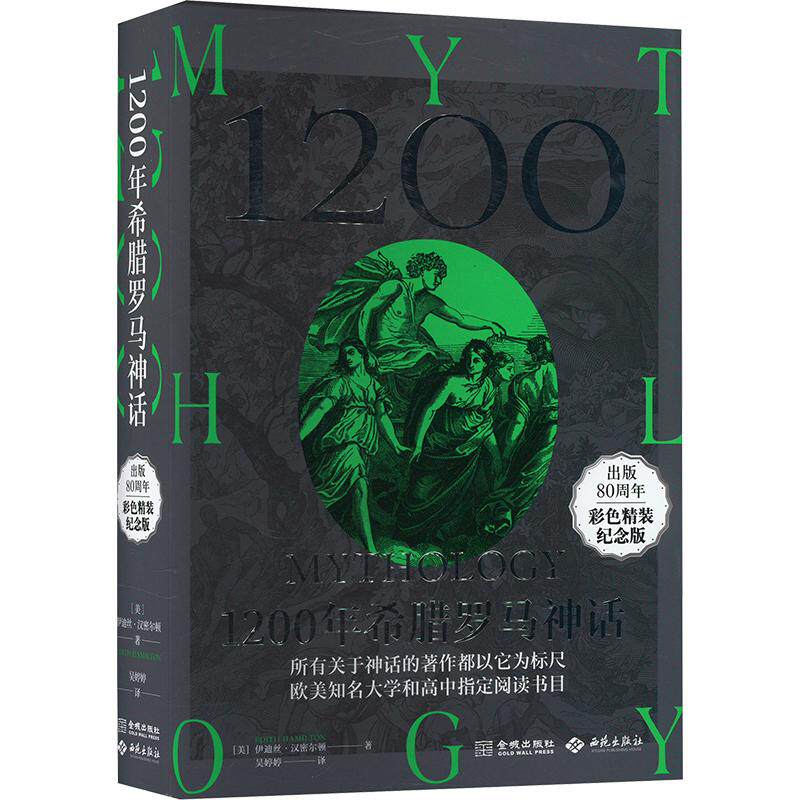 1200年希腊罗马神话（出版80周年彩色精装纪念版） (美)伊迪丝&middot;汉密尔顿 著 吴婷婷 译 文学作品集文学 新华书店正版图书籍