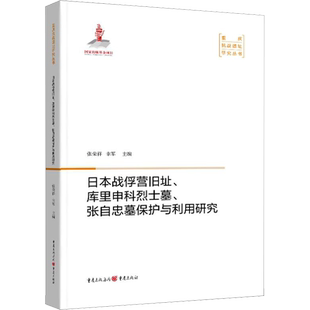 日本战俘营旧址、库里申科烈士墓、张自忠墓保护与利用研究 张荣祥,幸军 编 地方史志/民族史志社科 新华书店正版图书籍