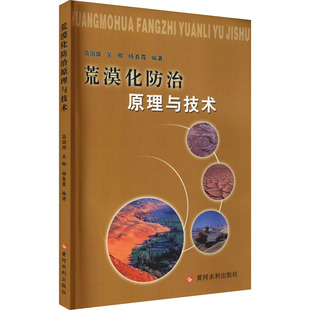 荒漠化防治原理与技术 高国雄,吴卿,杨春霞 编 农业基础科学专业科技 新华书店正版图书籍 黄河水利出版社