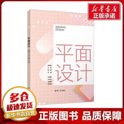 平面设计 张晓晴,王臣,胡鑫 编 工艺美术（新）大中专 新华书店正版图书籍 清华大学出版社