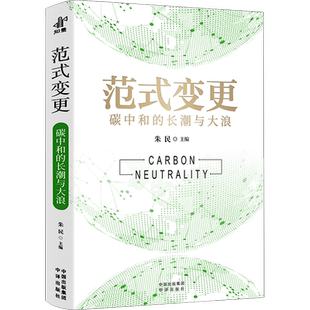 范式变更 碳中和的长潮与大浪 朱民 编 儿童文学经管、励志 新华书店正版图书籍 中译出版社