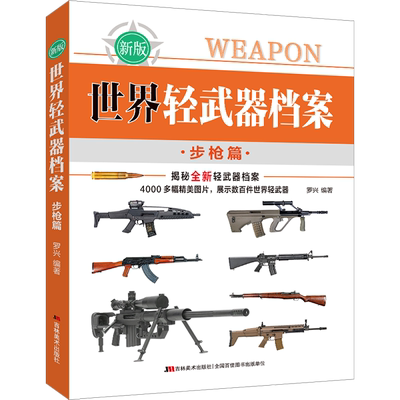 世界轻武器档案 步枪篇 新版 罗兴 编 科普百科少儿 新华书店正版图书籍 吉林美术出版社